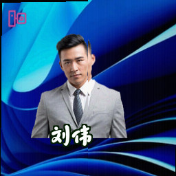 刘伟